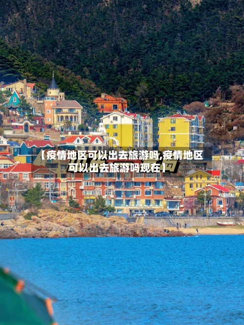 【疫情地区可以出去旅游吗,疫情地区可以出去旅游吗现在】-第1张图片