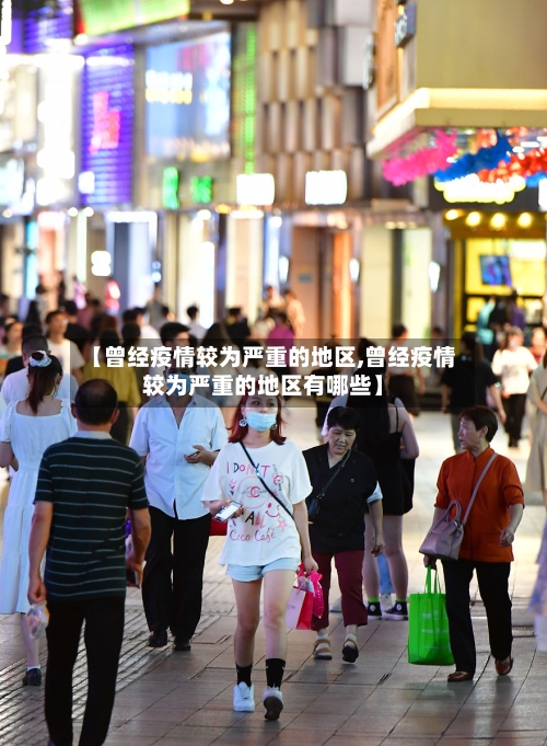 【曾经疫情较为严重的地区,曾经疫情较为严重的地区有哪些】-第2张图片