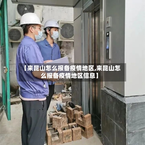 【来昆山怎么报备疫情地区,来昆山怎么报备疫情地区信息】-第2张图片