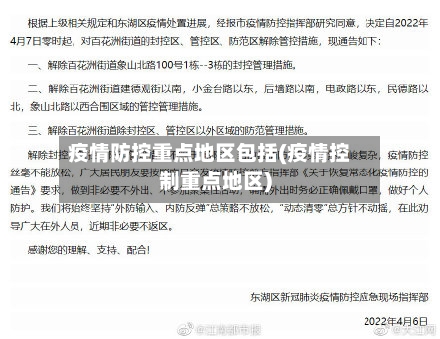 疫情防控重点地区包括(疫情控制重点地区)-第1张图片