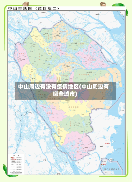 中山周边有没有疫情地区(中山周边有哪些城市)-第2张图片