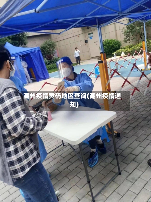 潮州疫情黄码地区查询(潮州疫情通知)-第2张图片