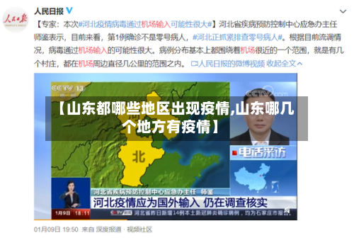 【山东都哪些地区出现疫情,山东哪几个地方有疫情】-第1张图片