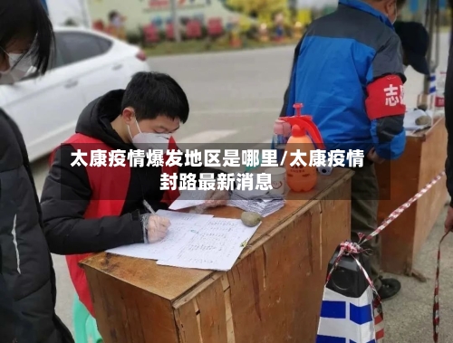 太康疫情爆发地区是哪里/太康疫情封路最新消息-第1张图片