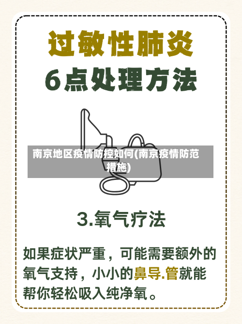 南京地区疫情防控如何(南京疫情防范措施)-第1张图片
