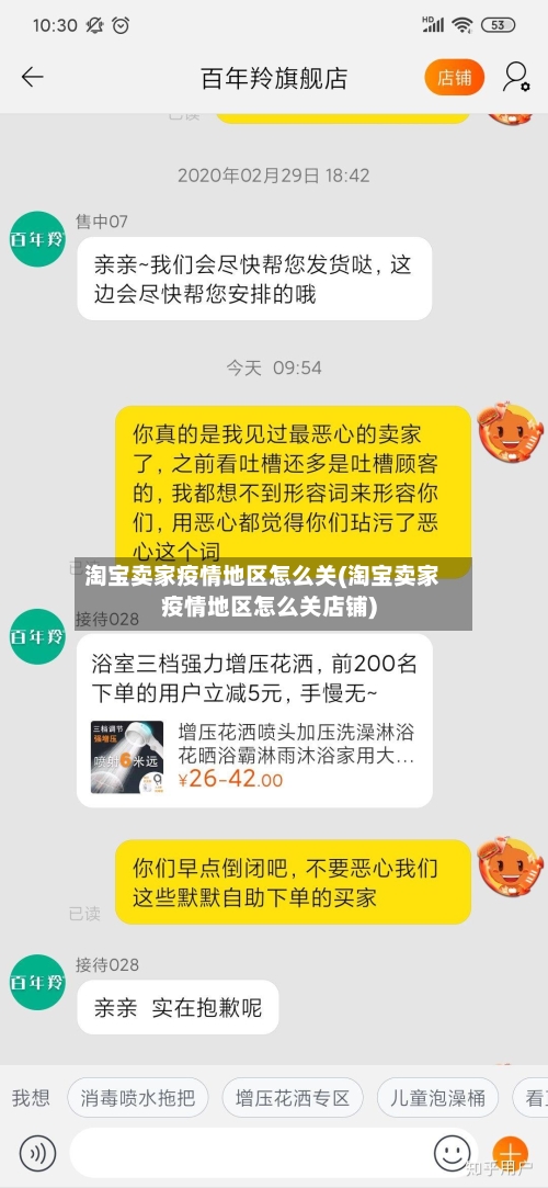 淘宝卖家疫情地区怎么关(淘宝卖家疫情地区怎么关店铺)-第3张图片