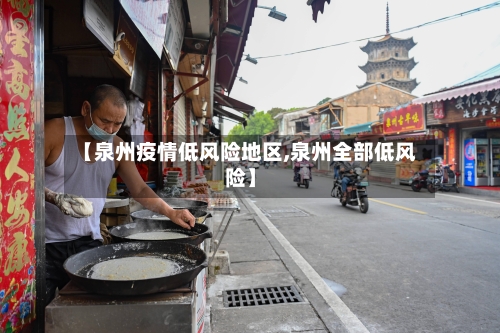 【泉州疫情低风险地区,泉州全部低风险】-第1张图片