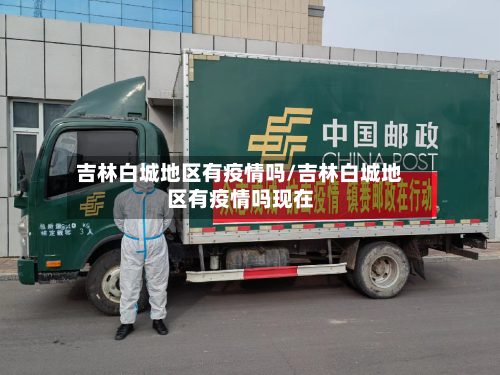 吉林白城地区有疫情吗/吉林白城地区有疫情吗现在-第1张图片