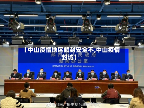 【中山疫情地区解封安全不,中山疫情封城】-第1张图片