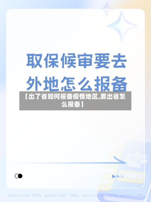 【出了省如何报备疫情地区,要出省怎么报备】-第2张图片