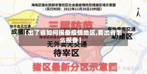 【出了省如何报备疫情地区,要出省怎么报备】-第1张图片