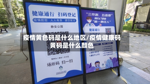 疫情黄色码是什么地区/疫情健康码黄码是什么颜色-第1张图片
