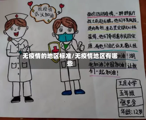无疫情的地区标准/无疫情地区有哪些-第3张图片