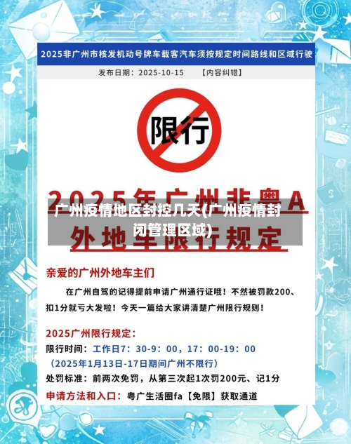 广州疫情地区封控几天(广州疫情封闭管理区域)-第1张图片