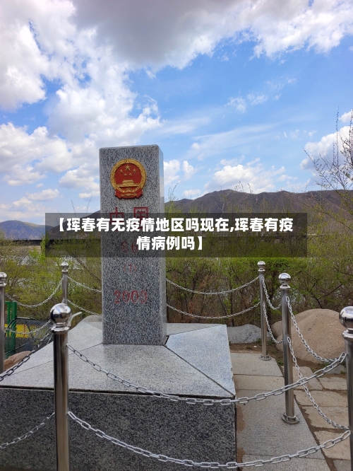 【珲春有无疫情地区吗现在,珲春有疫情病例吗】-第1张图片