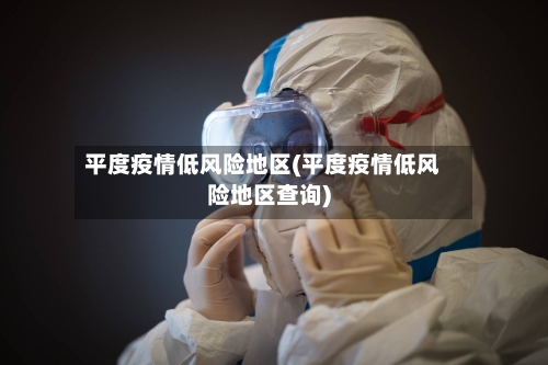 平度疫情低风险地区(平度疫情低风险地区查询)-第1张图片