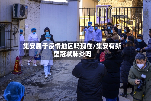 集安属于疫情地区吗现在/集安有新型冠状肺炎吗-第1张图片