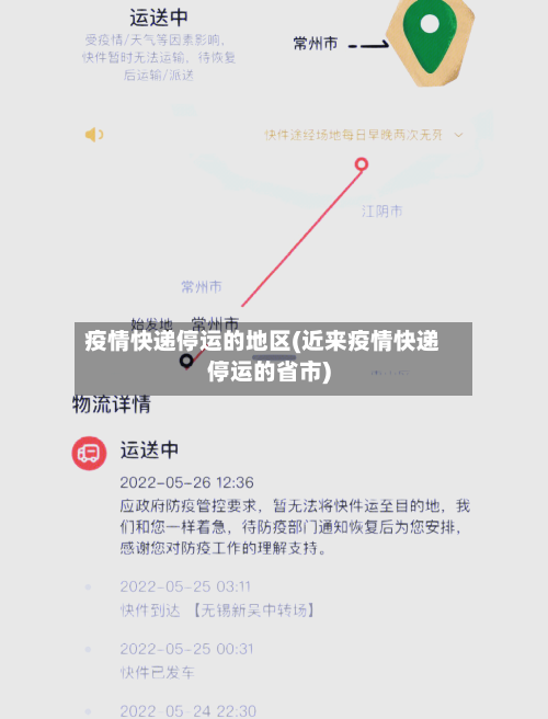 疫情快递停运的地区(近来疫情快递停运的省市)-第2张图片