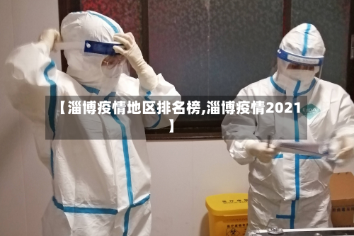 【淄博疫情地区排名榜,淄博疫情2021】-第2张图片