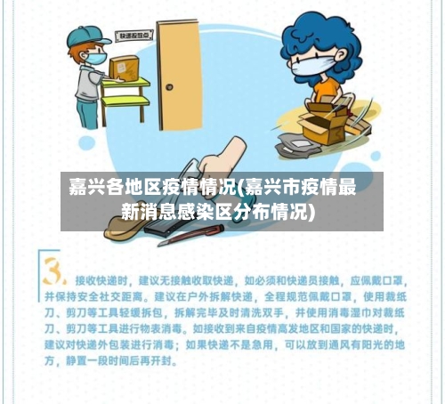 嘉兴各地区疫情情况(嘉兴市疫情最新消息感染区分布情况)-第3张图片