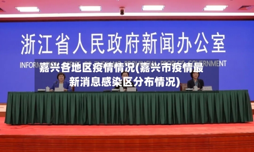 嘉兴各地区疫情情况(嘉兴市疫情最新消息感染区分布情况)-第1张图片