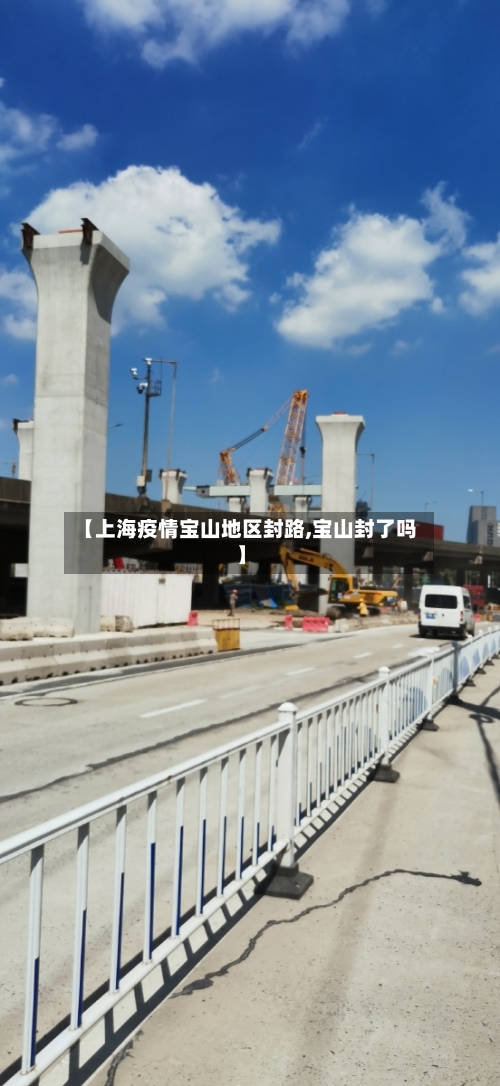 【上海疫情宝山地区封路,宝山封了吗】-第1张图片