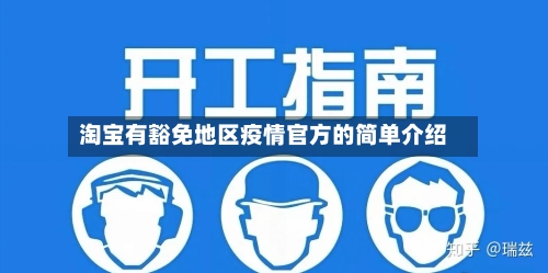 淘宝有豁免地区疫情官方的简单介绍-第2张图片