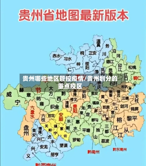 贵州哪些地区管控疫情/贵州划分的重点疫区-第3张图片