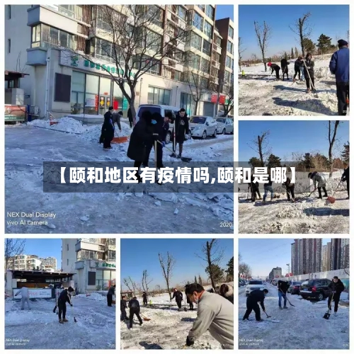 【颐和地区有疫情吗,颐和是哪】-第2张图片