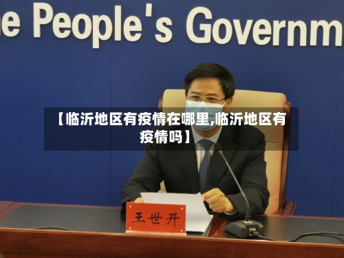 【临沂地区有疫情在哪里,临沂地区有疫情吗】-第1张图片