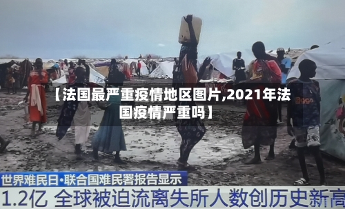 【法国最严重疫情地区图片,2021年法国疫情严重吗】-第1张图片
