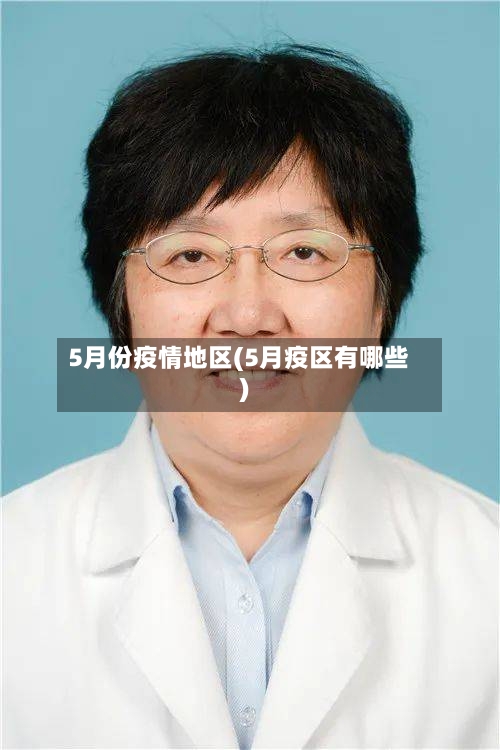 5月份疫情地区(5月疫区有哪些)-第1张图片