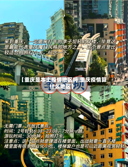【重庆是本土疫情地区吗,重庆疫情算什么地区】-第1张图片