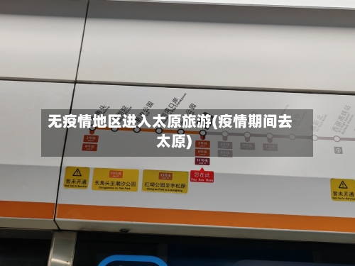 无疫情地区进入太原旅游(疫情期间去太原)-第2张图片