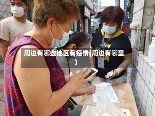 周边有哪些地区有疫情(周边有哪里)-第2张图片