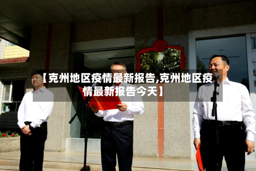 【克州地区疫情最新报告,克州地区疫情最新报告今天】-第2张图片