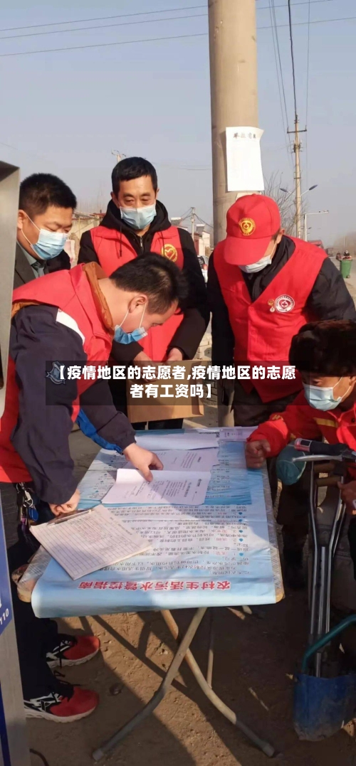 【疫情地区的志愿者,疫情地区的志愿者有工资吗】-第3张图片