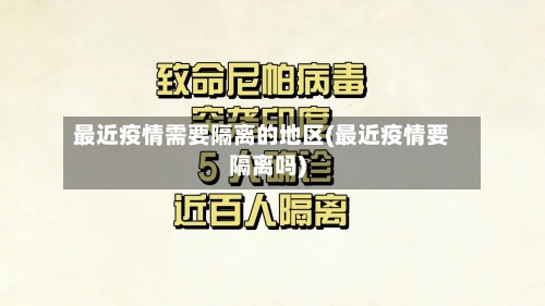 最近疫情需要隔离的地区(最近疫情要隔离吗)-第2张图片