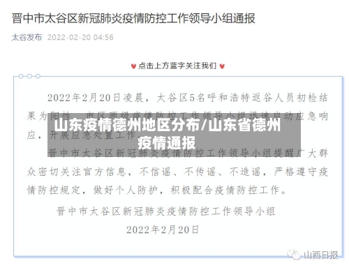 山东疫情德州地区分布/山东省德州疫情通报-第2张图片