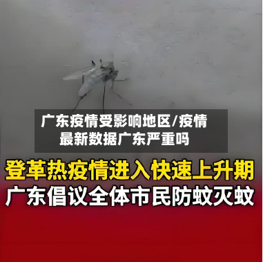 广东疫情受影响地区/疫情最新数据广东严重吗-第2张图片
