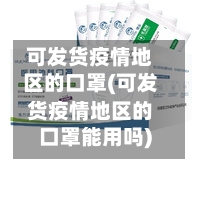 可发货疫情地区的口罩(可发货疫情地区的口罩能用吗)-第2张图片