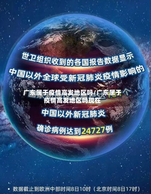 广东属于疫情高发地区吗/广东属于疫情高发地区吗现在-第1张图片