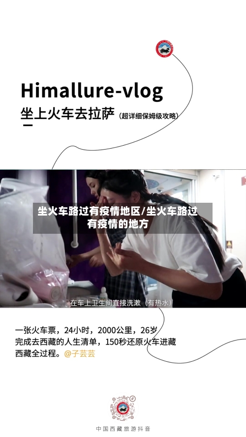 坐火车路过有疫情地区/坐火车路过有疫情的地方-第3张图片