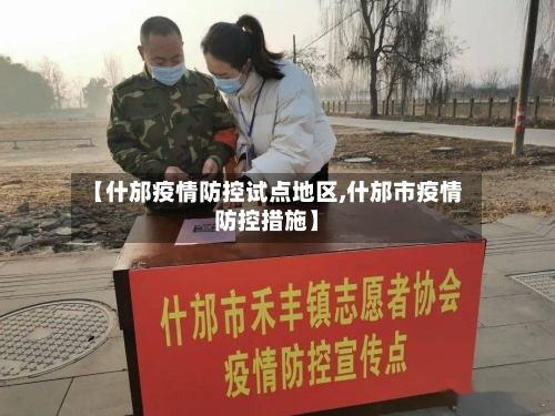 【什邡疫情防控试点地区,什邡市疫情防控措施】-第2张图片