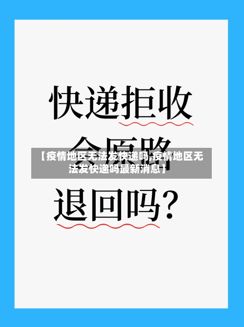 【疫情地区无法发快递吗,疫情地区无法发快递吗最新消息】-第2张图片