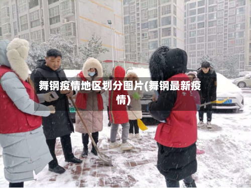 舞钢疫情地区划分图片(舞钢最新疫情)-第1张图片