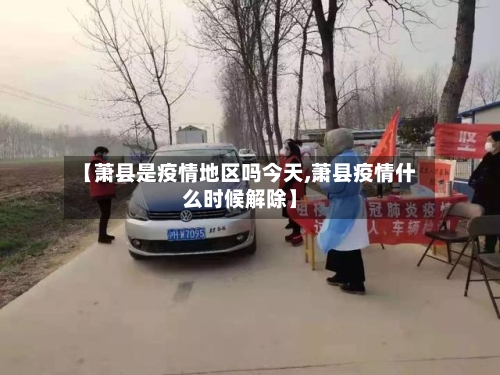 【萧县是疫情地区吗今天,萧县疫情什么时候解除】-第1张图片