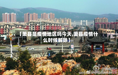 【萧县是疫情地区吗今天,萧县疫情什么时候解除】-第3张图片