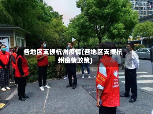 各地区支援杭州疫情(各地区支援杭州疫情政策)-第2张图片