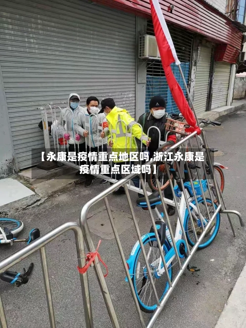 【永康是疫情重点地区吗,浙江永康是疫情重点区域吗】-第2张图片